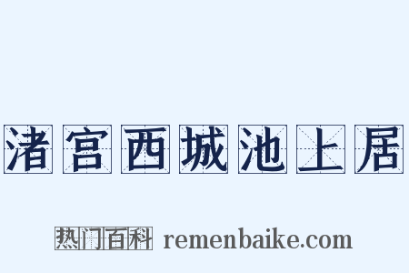 渚宫西城池上居是什么意思的图片